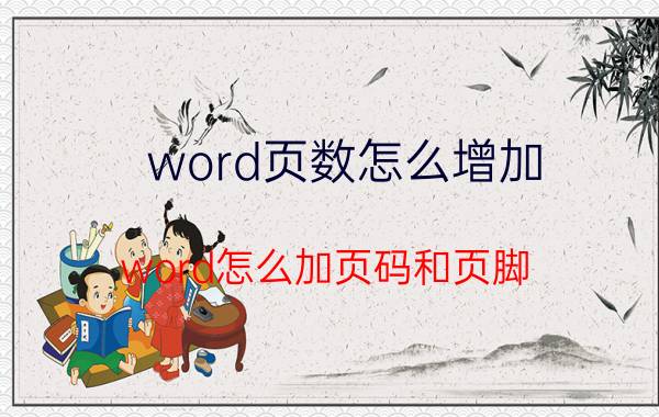 word页数怎么增加 word怎么加页码和页脚？